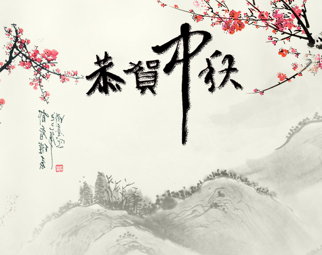 成華制造鋼板鉗廠家祝大家中秋快樂(lè)